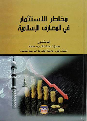 مخاطر الاستثمار في المصارف الاسلامية