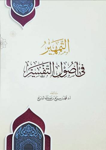 التمهير فى اصول التفسير (غلاف) شاموا
