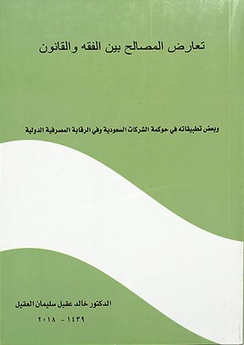 تعارض المصالح بين الفقه والقانون وبعض تطبيقاته في حوكمة الشركات السعودية وفي الرقابة المصرفية الدولية