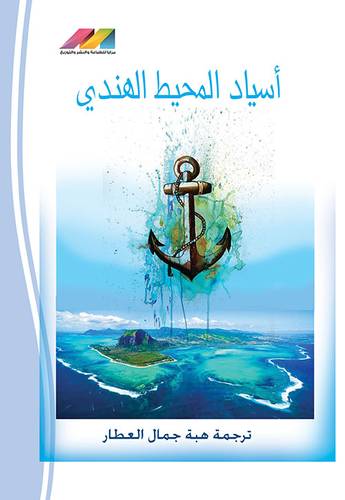 اسياد المحيط الهندى