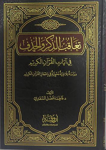 تعاقب الذكر والحذف في ايات القران الكريم  ــ دراسة بلاغية نحوية في اعجاز القران الكريم       (مجلد) شاموا