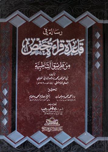 رسالة في قاعدة قراءة حفص من طريق الشاطبية (كرتونى)