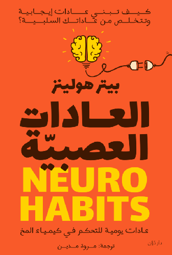 العادات العصبية ( غلاف) نباتى