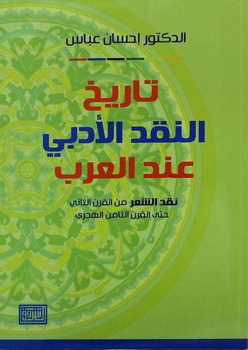 تاريخ النقد الأدبي عند العرب ـ نقد الشعر من القرن الثاني حتى القرن الثامن الهجري