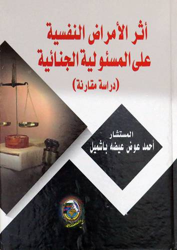 اثر الامراض النفسية على المسئولية الجنائية ـ دراسة مقارنة ( كرتونى) ابيض
