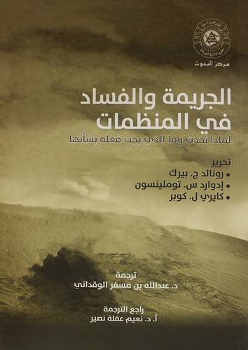 الجريمة والفساد في المنظمات (غلاف) ابيض