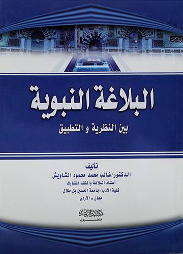 البلاغة النبوية بين النظرية والتطبيق