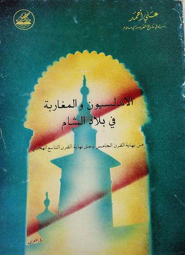 الاندلسيون والمغاربة في الشام