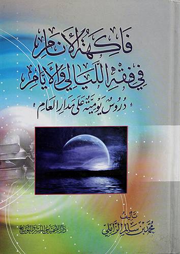فاكهة الانام في فقه الليالى والايام (دروس يومية على مدار العام) (- (شاموا))