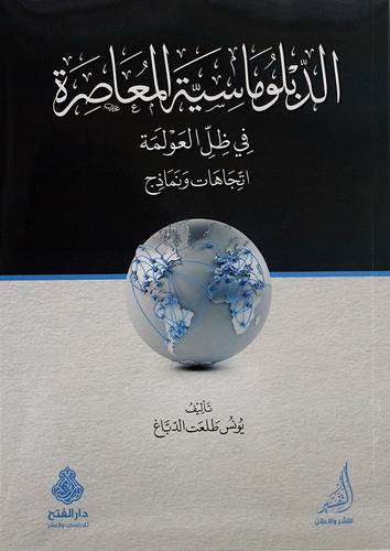 الدبلوماسية المعاصرة في ظل العولمة ــ اتجاهات ونماذج