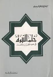 ختم النبوة ( غلاف ) ابيض