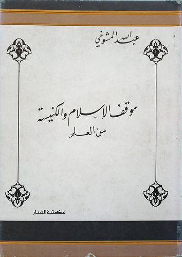 موقف الاسلام والكنيسة   ( غلاف ) ابيض