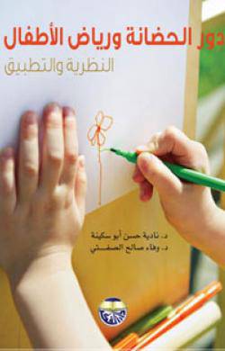 دور الحضانة ورياض الاطفال النظرية والتطبيق(كرتونى)