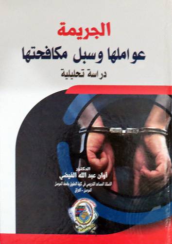 الجريمة عواملها وسبل مكافحتها دراسة تحليلية ( كرتونى ) ابيض