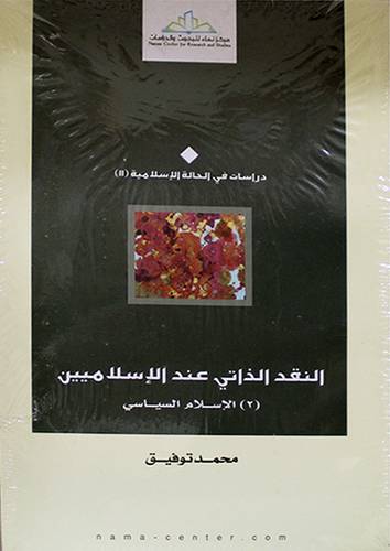 النقد الذاتي عند الاسلاميين ( غلاف ) نباتي