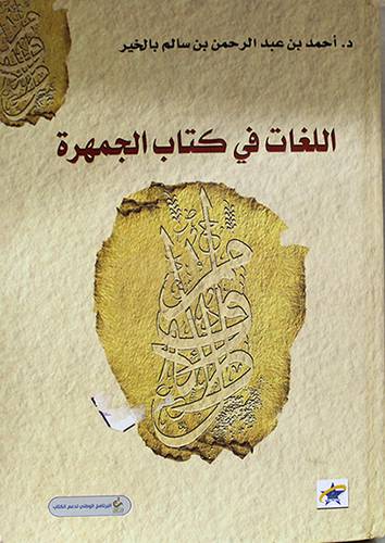 اللغات في كتاب الجمهرة (كرتونى) اصفر