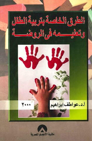 الطرق الخاصة بتربية الطفل وتعليمه في الروضة (غلاف)