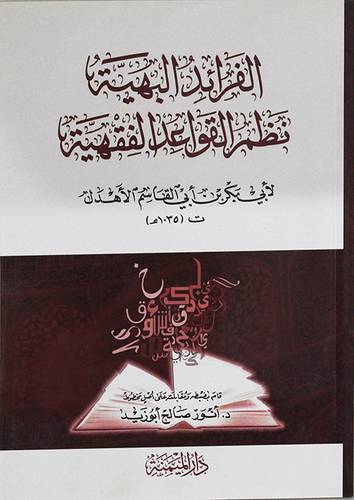 الفرائد البهية نظم القواعد الفقهية ( غلاف ) شاموا