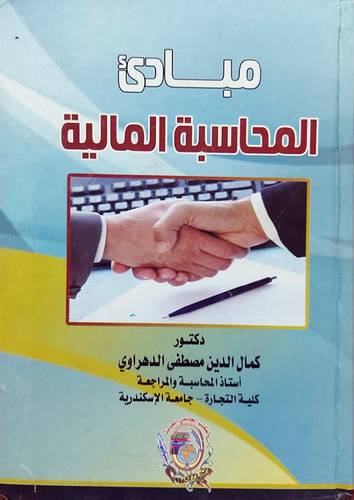 مبادئ المحاسبة المالية