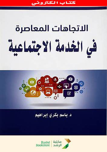 الاتجاهات المعاصرة فى الخدمة الاجتماعية  (نسخة الكترونية)  