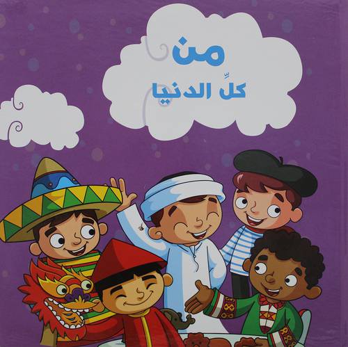 من كل الدنيا   (كرتونى)    ابيض ملون