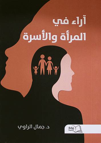 اراء فى المراة والاسرة (غلاف) ابيض