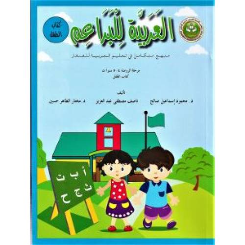 العربية للبراعم منهج متكامل في تعليم العربية للصغار مرحلة الروضة 4-5 سنوات كتاب الطفل (غلاف) ملون