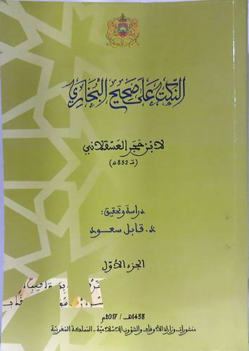 النكت على صحيح البخارى 2/1 (غلاف) ابيض