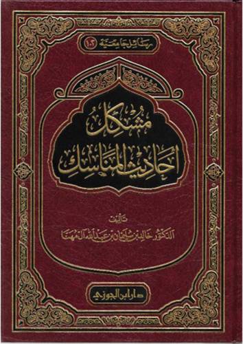 مشكل احاديث المناسك (مجلد) شاموا