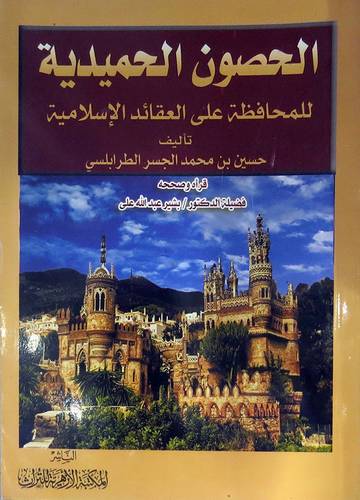 الحصون الحميدية للمحافظة على العاقائد الاسلامية (غلاف)