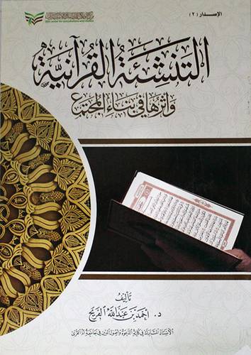 التنشئة القرانية واثرها في بناء المجتمع (غلاف) شاموا