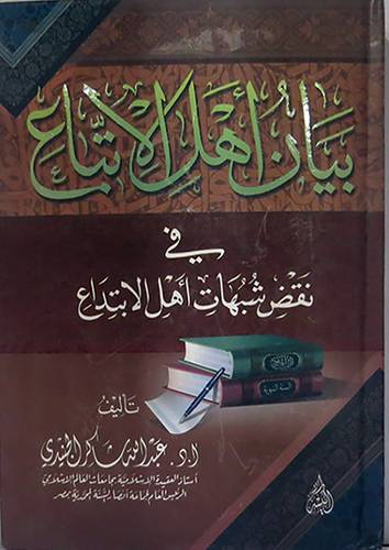 بيان اهل الاتباع في نقض شبهات اهل الابتداع ( كرتونى)