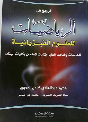 المرجع في الرياضيات للعلوم الفيزيائية{للجامعات والمعاهد العليا وكليات المعلمين}