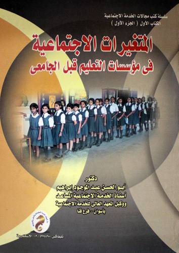 المتغيرات الاجتماعية في مؤسسات التعليم قبل الجامعى (كرتونى) الكتاب الاول ج 1