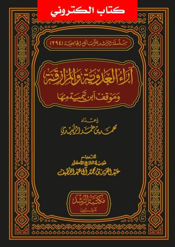 اراء العدوية والمرازقة وموقف ابن تيمية منها (نسخة الكترونية)