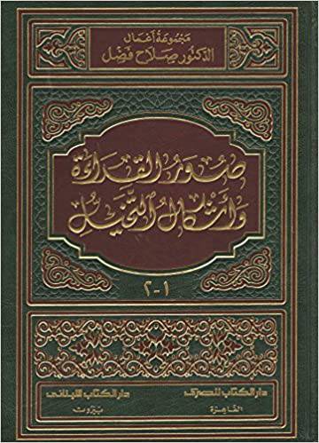 صور القراءة واشكال التخيل (مجلد) ابيض