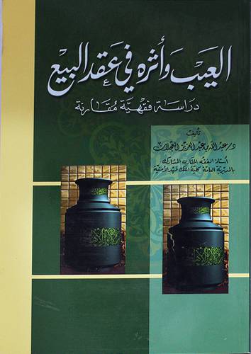 العيب واثره في عقد البيع ــ دراسة فقهية مقارنة (غلاف)