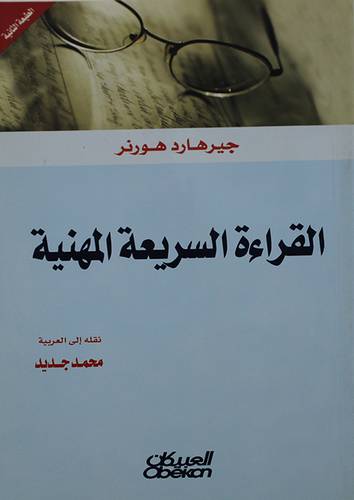 القراءة السريعة المهنية