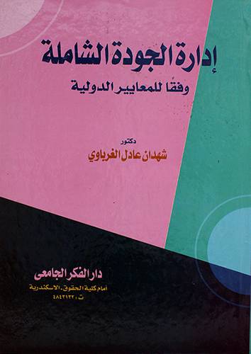 ادارة الجودة الشاملة
