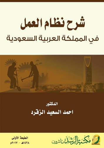 شرح نظام العمل في المملكة العربية السعودية