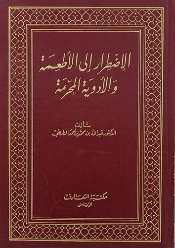 الاضطرار الى الاطعمة والادوية