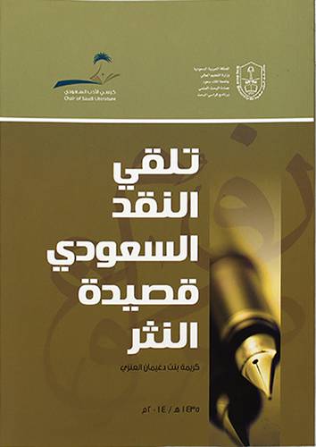 تلقي النقد السعودي قصيدة النثر