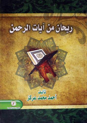 ريحان من آيات الرحمن ( كرتونى )