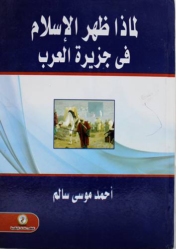 لماذا ظهر الاسلام في جزبرة العرب (كرتونى)