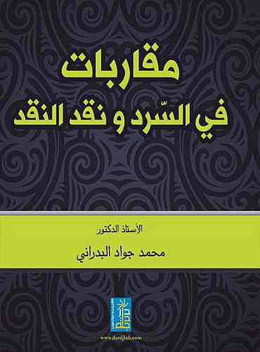 مقاربات في السرد ونقد النقد ( كرتونى) ابيض