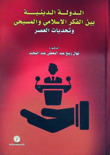 الدولة الدينية بين الفكر الاسلامي والمسيحي ( كرتونى ) ابيض