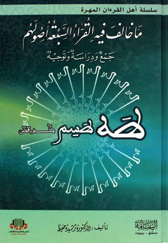 ماخالف فيه القراء السبعة اصولهم جمع ودراسة وتوجيه (كرتونى) ابيض