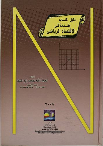 مقدمة في الاقتصاد الرياضى (كرتونى)