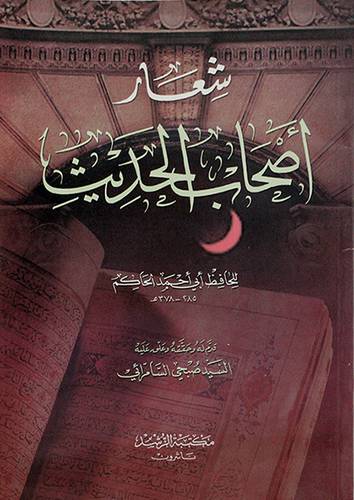 شعار اصحاب الحديث