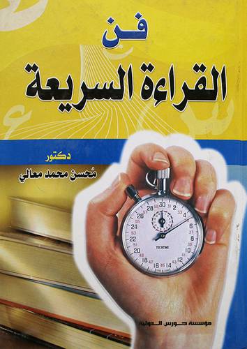 فن القراءة السريعة ( كرتونى)